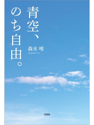 cover image of 青空、のち自由。